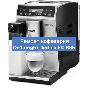 Замена фильтра на кофемашине De'Longhi Dedica EC 685 в Тюмени
